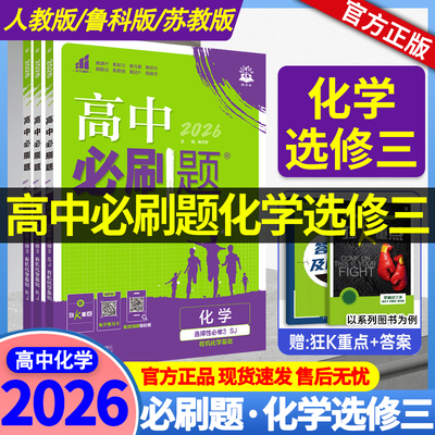 2026 高中必刷题化学选修三人教版/鲁科版/苏教版 高二下册化学教辅资料 高中化学必刷题选择性必修三