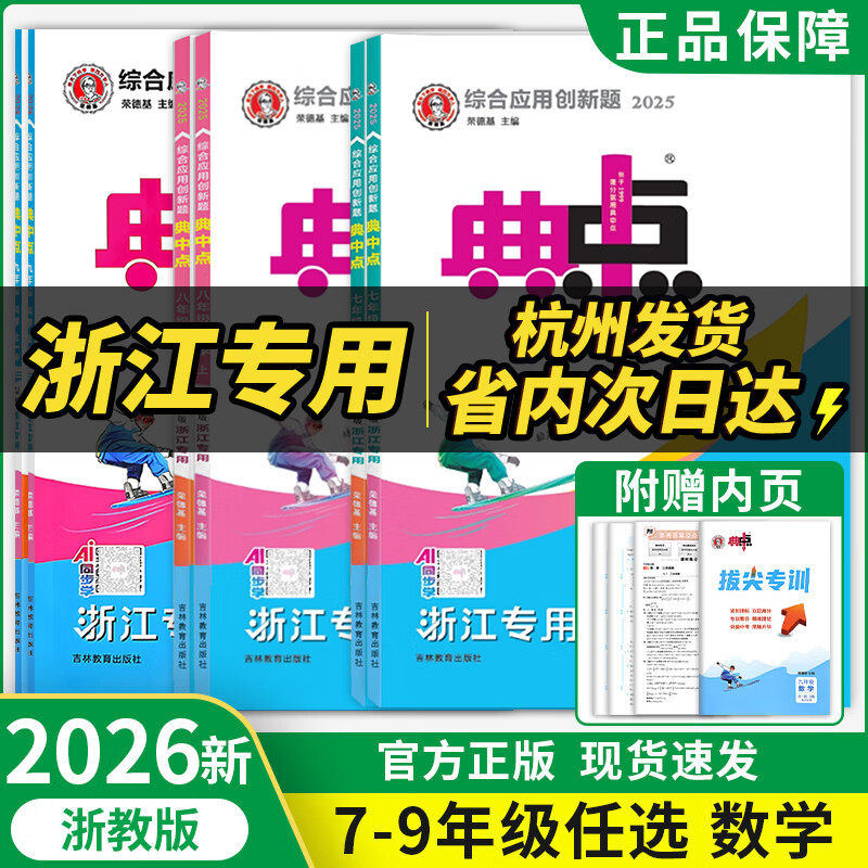 浙江专版2026新版初中典中点七年级八年级九年级下册上册数学科学浙教版语文人教版英语外研版同步教材课时优化作业本课时必刷题