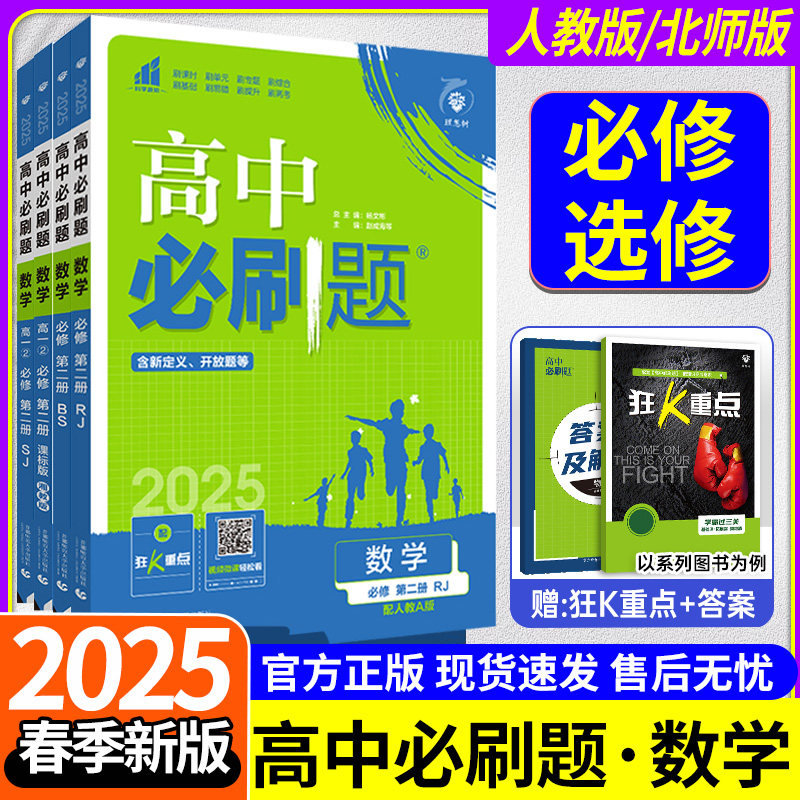 高中必刷题数学选必修一二三人教A版人教B版北师大版苏教版湘教版图片