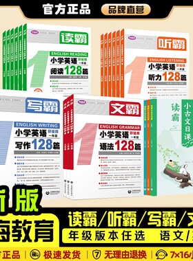 听霸读霸写霸文霸小学英语听力+阅读+写作+语法128篇语文小古文日课一二三年级四五六年级小学英语训练教材上海教育练习辅导书