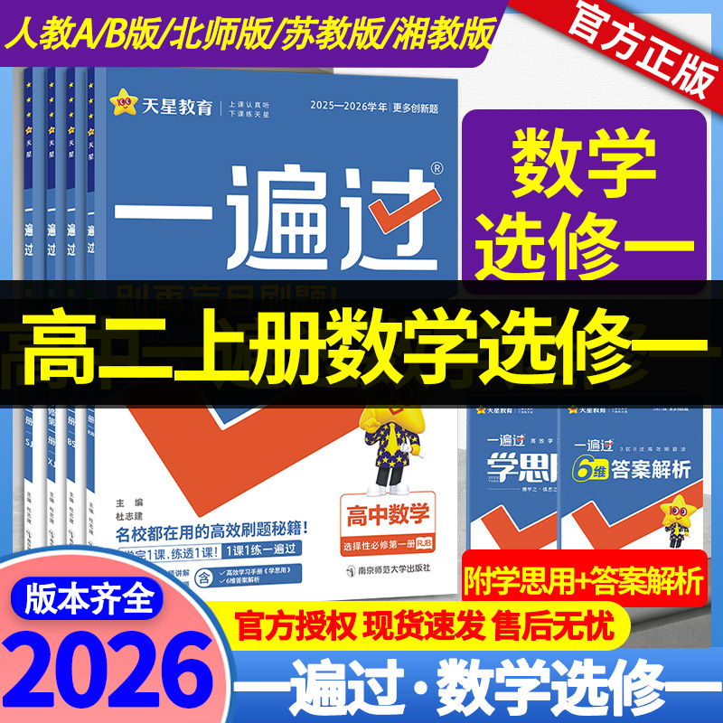 2026一遍过数学选修一人教版A/B版北师版/苏教版/湘教版 高中一遍过高二上册数学选择性必修一