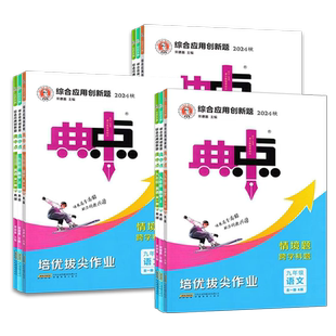 2025典中点七八九年级上册语文数学英语物理化学 人教华师北师大鲁科版 初中典点七上八上九年级上册同步训练练习册