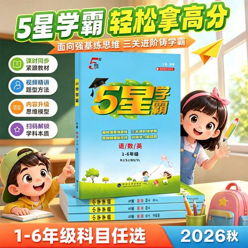 江苏当天发丨2026版小学学霸