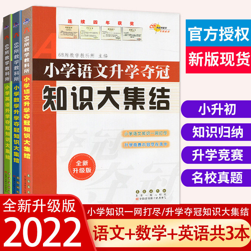 小升初知识大集结全套3本 小学升学夺冠知识大集结语文数学英语共3本 全国68所名校小升初毕业总复习资料知识大集结考试教材辅导书