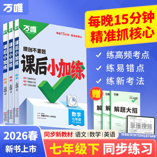 万唯中考课后小加练2026新版初一下册语文数学英语同步训练七年级人教北师版每日一练课后同步练习册模拟测试卷高效提分必刷题