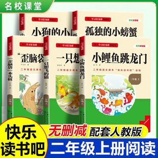2025三阶梯名著快乐读书吧二年级上册孤独的小螃蟹/小鲤鱼跳龙门/小狗的小房子/一只想飞的猫/歪脑袋的木头桩 长江少年儿童出版社