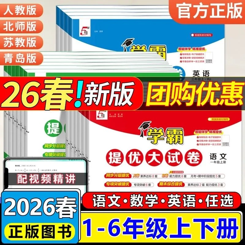 26春25秋5星学霸提优大试卷一二三四五六年级上册下册人教版北师版苏教版语文数学英语译林版 学霸提优大试卷六上