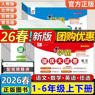 26春25秋5星学霸提优大试卷一二三四五六年级上册下册人教版北师版苏教版语文数学英语译林版 学霸提优大试卷六上