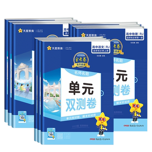 2027天星教育金考卷单元双测卷高中高一高二上册下册数学英语物理化学生物语文政治历史地理人教版高中单元检测卷期末试卷