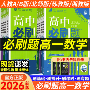 必刷题高一数学必修一人教A版 苏教版 人教B版 湘教版 高一上册高中必刷题数学必修一 北师版 2025秋