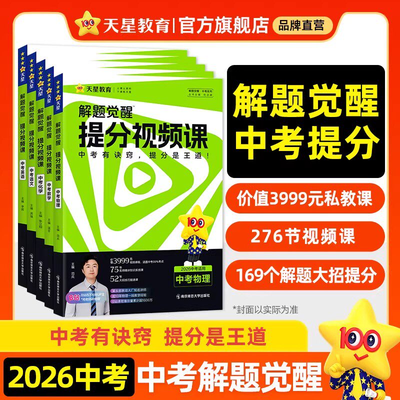 2026中考解题觉醒提分视频课语文数学英语物理化学初中九年级中考总复习教辅资料温冬大招解题技巧初三试题研究必备真题书天星教育