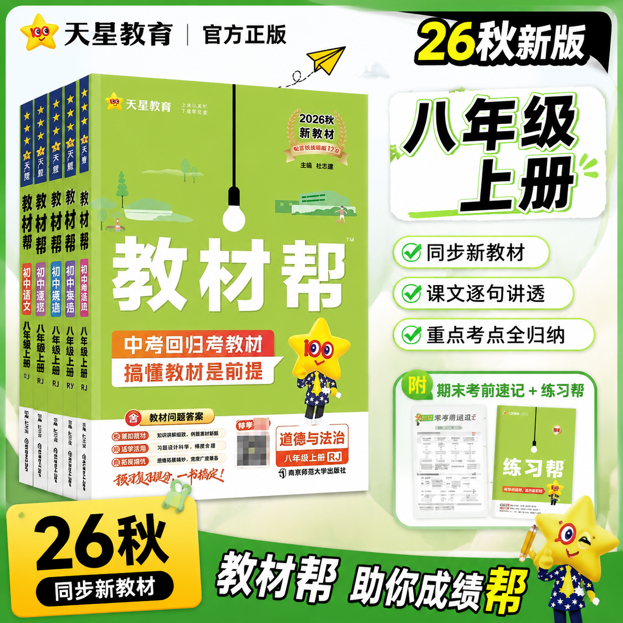 2026秋 初中教材帮八年级上册下册语文数学英语物理政治历史生物全套人教北师大版沪科版初中初二上册同步中学教材全解 教材帮八上