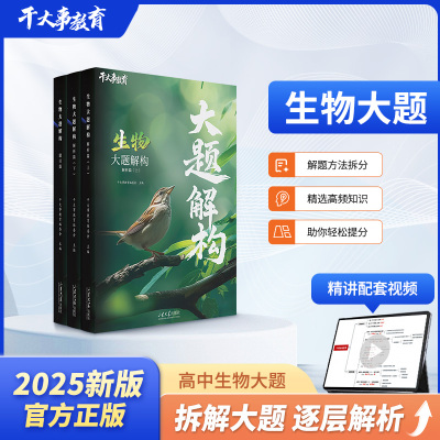 干大事官方天猫正版旗舰店生物大题重构化学数学英语物理生物专项训练高一高二高三复习生物必刷题干大事教育干大事重构