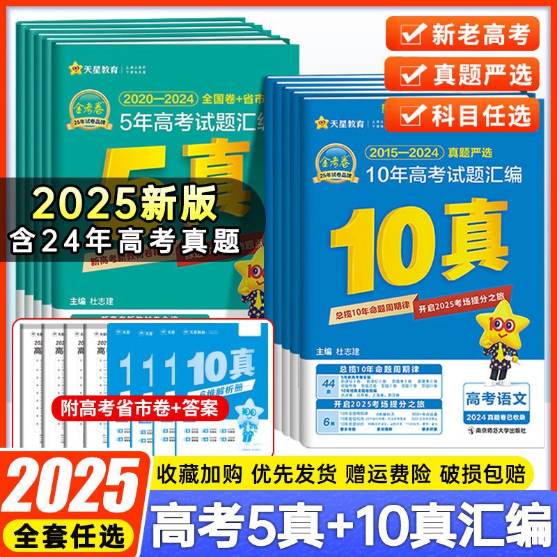 金考卷2025新高考五年十年金考卷高考真题卷语文数学英语物理化学生物政治历史地理文综3年5年真题试卷汇编2024天星教育高考真题