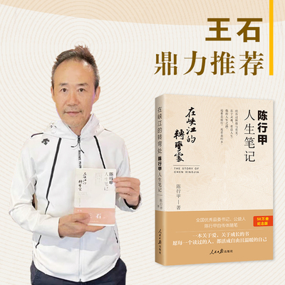 在峡江的转弯处 陈行甲人生笔记 网红县委书记陈行甲自传随笔辞职做公益知行合一人物传记人民日报出版 专享亲笔信随机派发