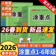 【1-6年级下册】2026春优翼新领程涂重点