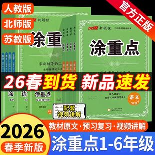 2026春季 优翼新领程涂重点语文数学英语一二三四五六年级下册上册学霸课堂笔记小学教材全解语文基础知识手册随堂笔记人教版