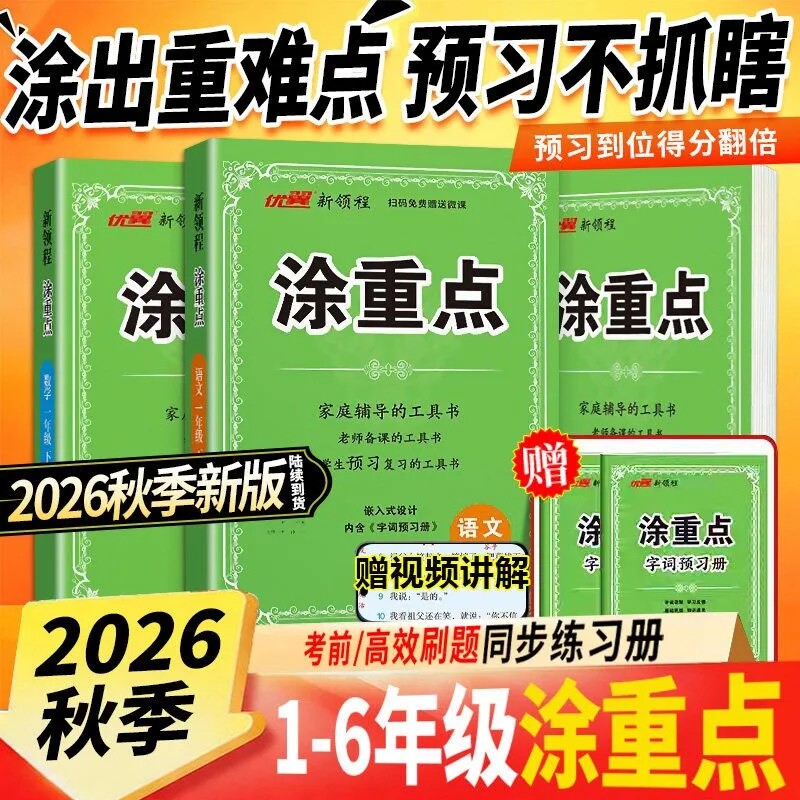 2026秋 涂重点一二三四五六年级上册下册语文数学英语学霸课堂笔记小学教材全解语文基础知识手册随堂笔记人教版优翼新领程涂重点