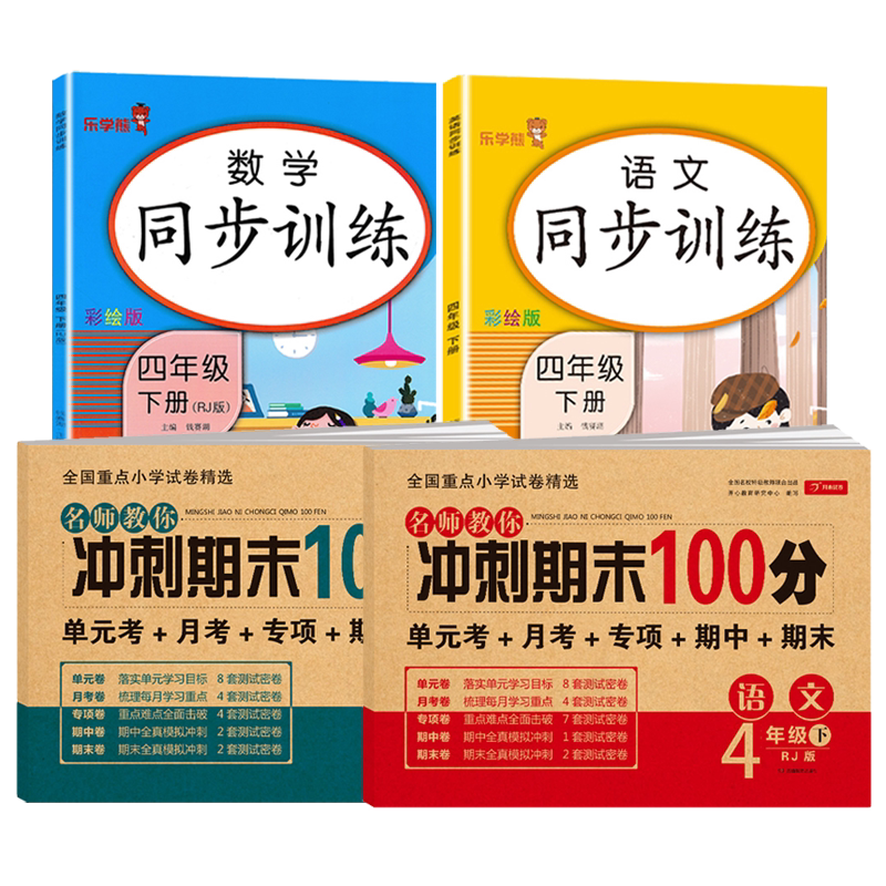 四年级下册同步训练试卷全套人教部编版练习册小学4下教材练习题课堂作业本课课练一课一练单元测试卷期末考试卷学习书辅导资料