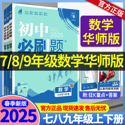 必刷题华师版】2025初中必刷题七八九年级下册数学华东师大版 数学同步练习册华师大版