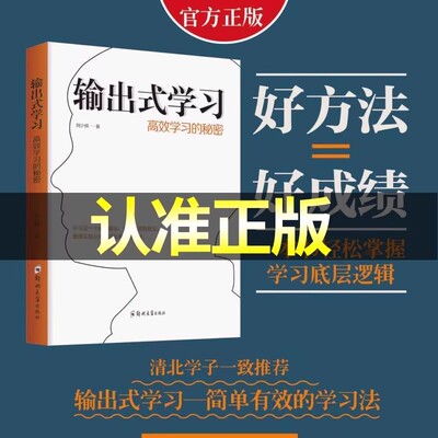 输出式学习:高效学习的秘密 费曼学习法思维导图康奈尔底层逻辑提高学习效率学会怎样学习