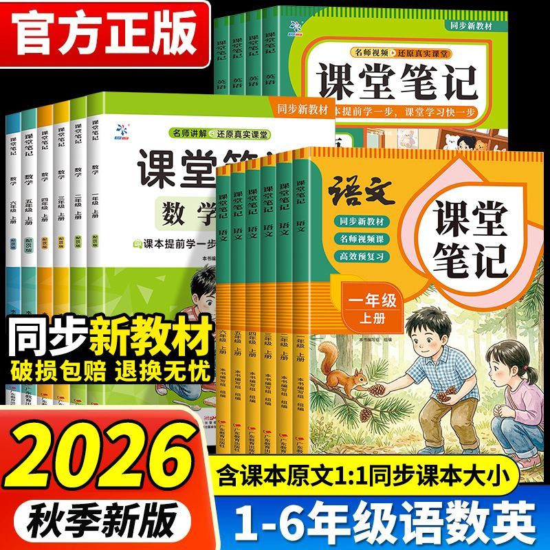 2026秋小学课堂笔记一二三四五六年级上册下册语文数学英语全套 人教版 超级思维课堂笔记同步讲解全解暑假预习学霸笔记