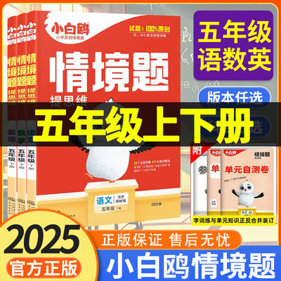 2025秋 小白鸥情境题五年级上册语文数学英语小白欧情景题同步训练练习册人教版北师大版苏教版下册 万维小白鸽情景题五上