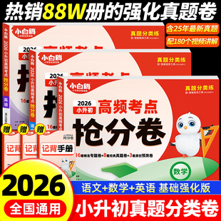 万唯小白鸥2026小升初真题卷数学语文英语全科训练