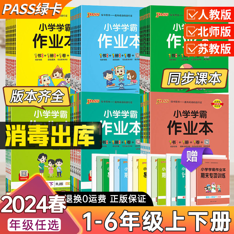 PASS绿卡小学学霸作业本1-6年级