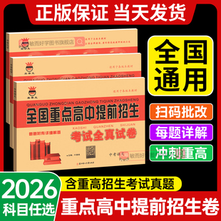 2026新版奥赛王全国重点高中提前招生考试全真试卷语文数学英语物理化学初升高衔接招生总复习卷子初三历年自主招生模拟中考必刷题