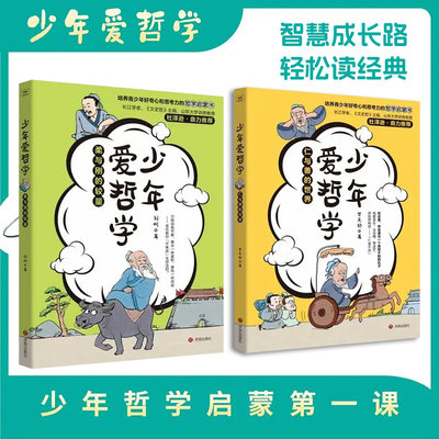 少年爱哲学柔与刚的较量仁与善的世界帮助青少年理清中国哲学的脉络培养其好奇心和思考力的哲学启蒙书 济南出版社