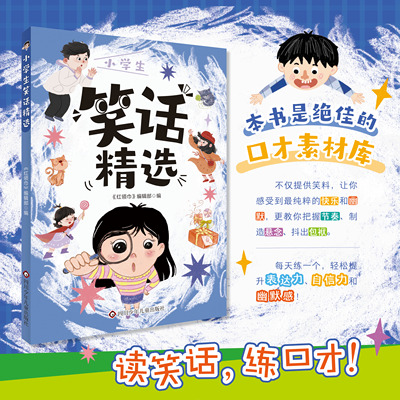 小学生笑话精选 笑话大全儿童故事书爆笑校园故事笑话大王段子书 6-12岁儿童口才与笑话少儿读物小学一二三四五六年级课外阅读书籍