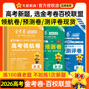 2026金考卷领航卷预测卷测评卷百校联盟语文数学英语物理化学生物政治历史地理高考模拟试卷试题汇编高三一轮复习资料天星教育