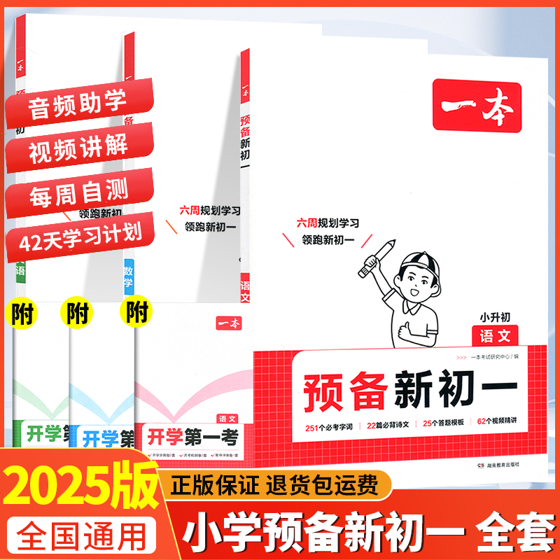 2025版 一本预备新初一语文数学英语全套 小学五六年级升初中暑假衔接教材练习册小升初假期作业七年级课本预习笔记教辅资料人教版