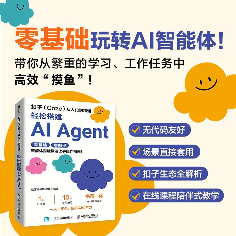 扣子(Coze)从入门到精通 轻松搭建AI Agent 数艺社AI项目组 扣子coze教程书籍 coze工作流 智能体搭建AI办公自动化Agent开发大模型