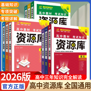 高中资源库化学物理数学生物语文英语政治历史地理教材基础知识讲解复习高一二三教材解读工具书高中知识点高中必刷题