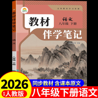 2026新版】时光学八年级下册语文教材伴学笔记 八年级下册学霸课堂笔记同步教材人教版语文数学英语教材讲解书籍