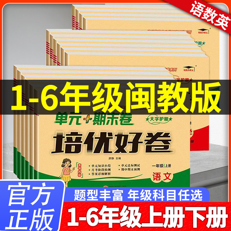 闽教版英语试卷三四五六年级上册下册试卷测试卷全套语文数学英语单元期中期末测试
