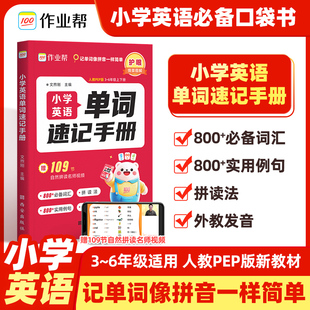 2025作业帮小学英语单词速记手册人教版小学生三四五六年级英语新教材同步练习册每日一练英语词汇语法知识点汇总表自然拼读口袋书