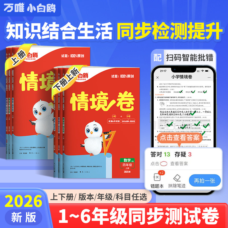 2026春万唯小白鸥鸽情境卷一二三四五六年级下册上册语文数学英语人教版北师大版单元同步试卷期末测试卷全套思维训练题强化情境题