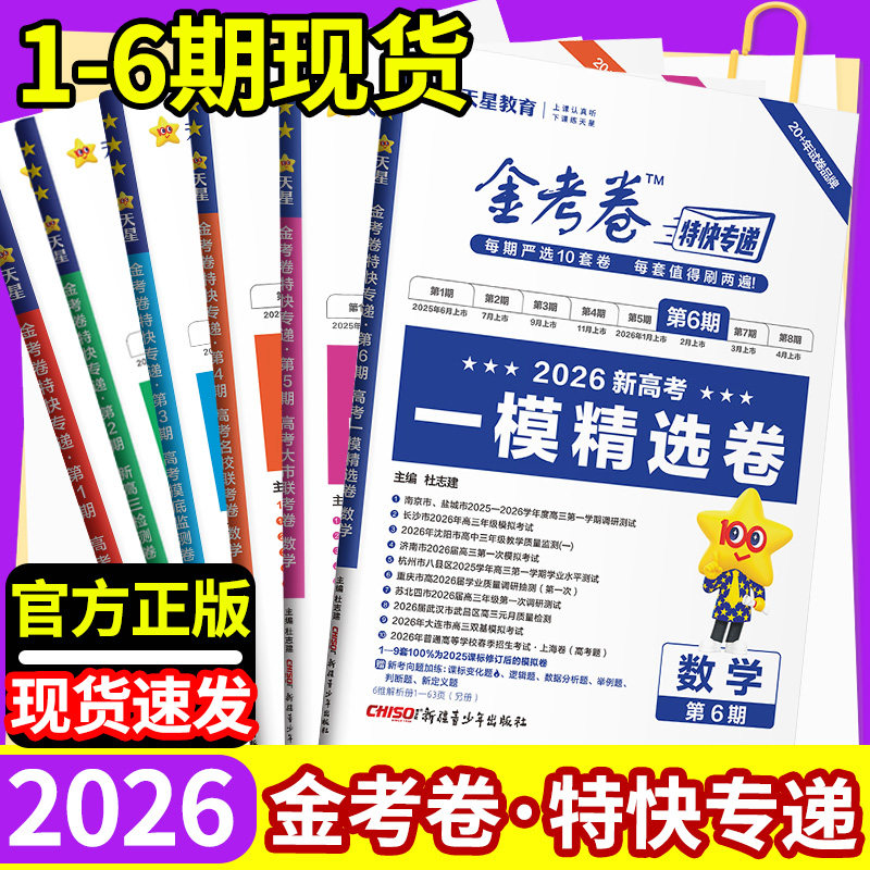 2026金考卷特快专递第六期第五期4期3期2期1期天星高考真题卷语文英语物理化学生物政治历史地理真题卷理科综合八省试卷冲刺模拟
