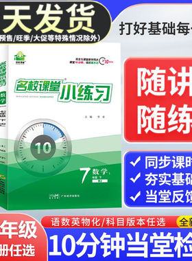 名校课堂小练习初一初二初三七八九年级语文数学英语物理化学上下册初中小题狂做一课一练专项同步训练中学练习题册