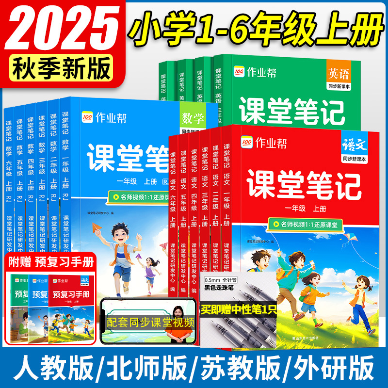 2025秋季作业帮课堂笔记人教版小学一二三四五六年级上册语文数学英语课本教材解读小学北师苏教外研版随堂笔记预习复习书