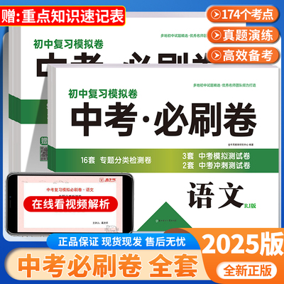 2025新中考必刷卷语文数学英语物理化学九年级中考复习冲刺模拟卷