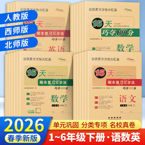 2026春适用15天巧夺100分一百分语文数学英语一二三四五六年级下册人教版北师西师版小学教材同步练习名校单元期中期末复习三步法