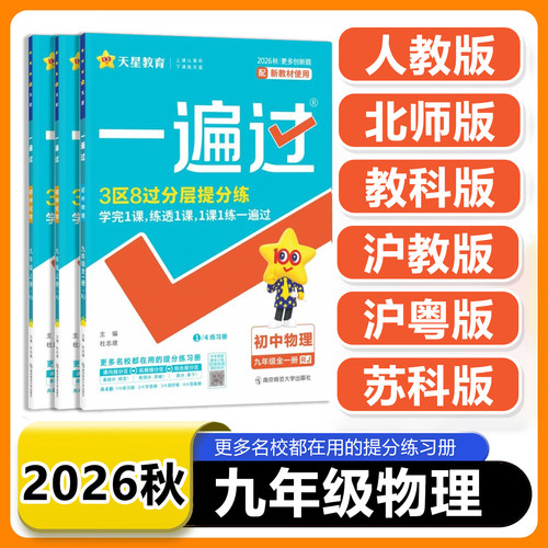 2026秋 一遍过九上物理人教版/北师/教科/沪教/沪粤/苏科版 初三上册物理同步练习册 初中一遍过九年级下册全一册物理