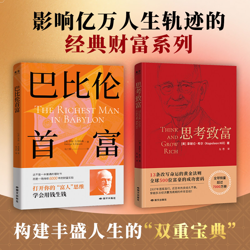 致富巴比伦首富+思考致富觉醒你的财富思维巴比伦最富有的人官方正版