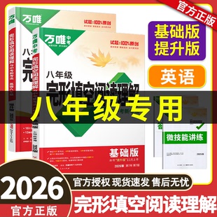 2025秋 八年级万唯中考英语完形填空阅读理解专项听力训练八年级初中完形与阅读时文初二练习词汇语法教材
