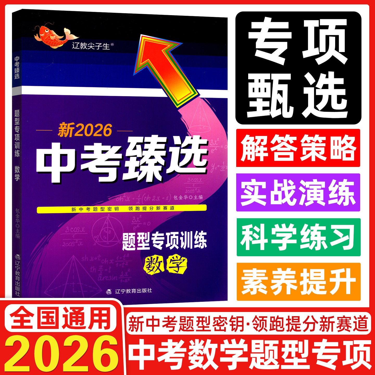 尖子生2026新版中考臻选总复习专项训练数学 题型专项训练数学 初一初二初三总复习