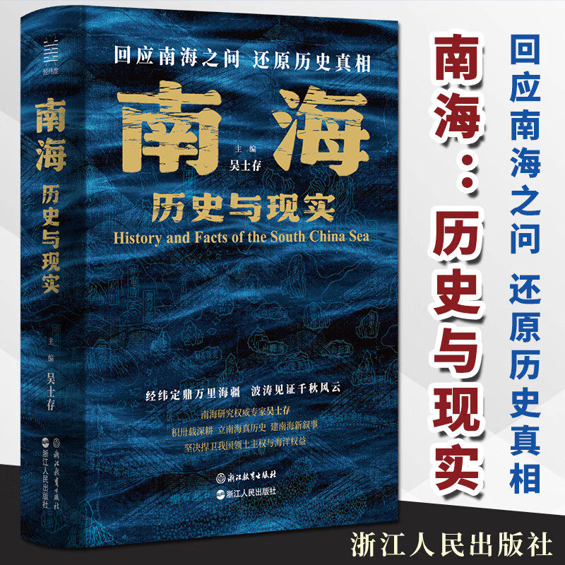 南海 历史与现实 吴士存 主编 回应南海之问 还原历史真相 浙江人民出版社读懂南海为何“寸海必争”看懂海南封关与南海的未来